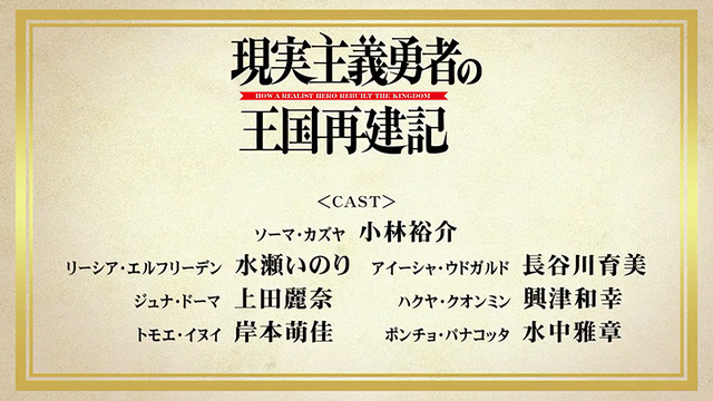 TV动画「现实主义勇者的王国再建记」相马一也角色PV公布