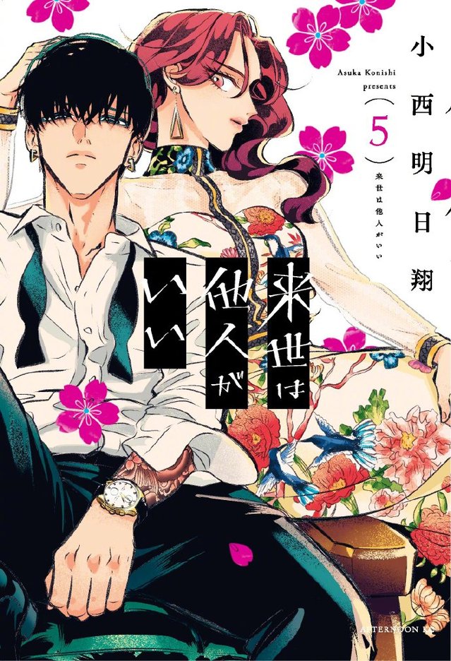 漫画「愿来世为他人」第5卷封面公开