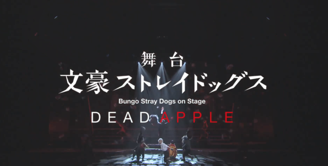 「文豪野犬 DEAD APPLE」舞台剧CM公开