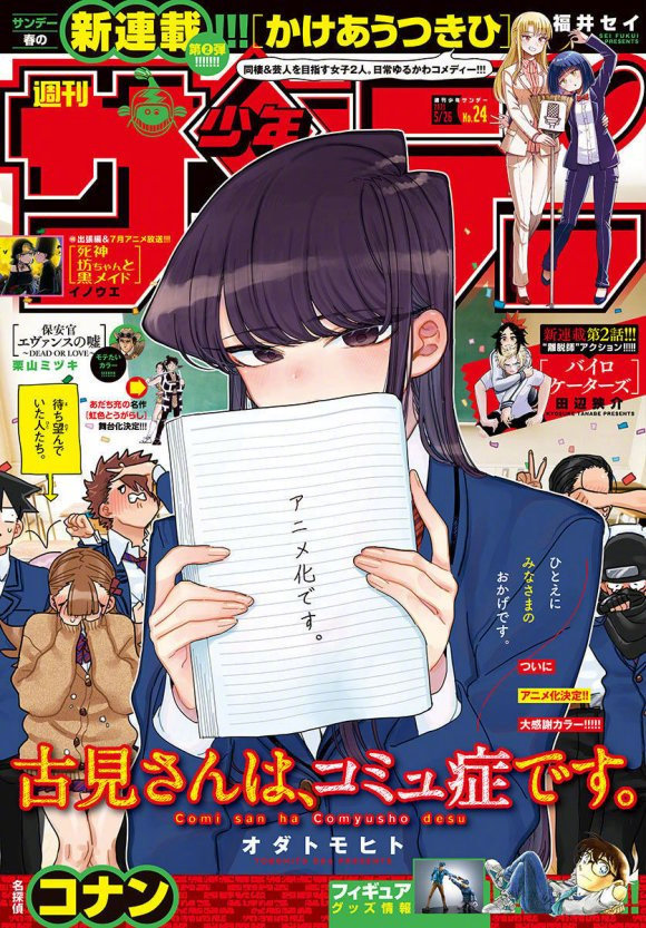 漫画「古见同学有交流障碍症。」宣布动画化