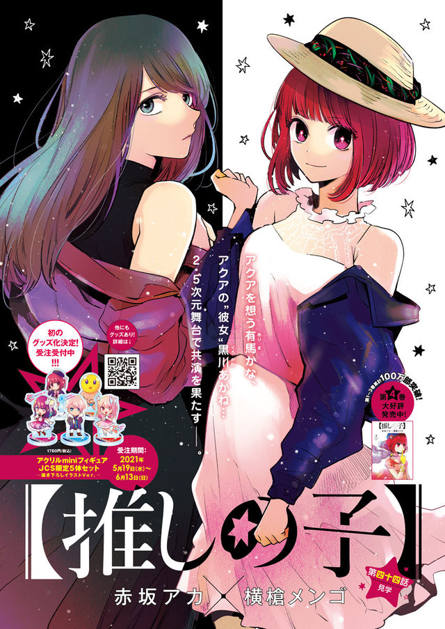 漫画「【我推的孩子】」第44话彩页公布