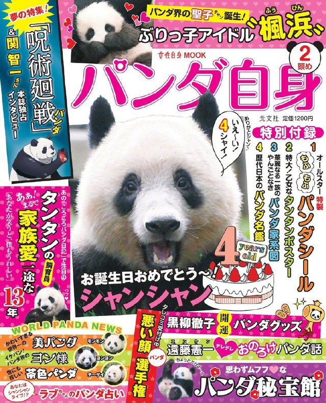 「パンダ自身 2頭め」将刊登声优关智一的独家专访