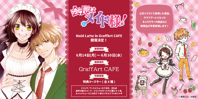 「会长是女仆大人」联动GraffArt Cafe新周边公开