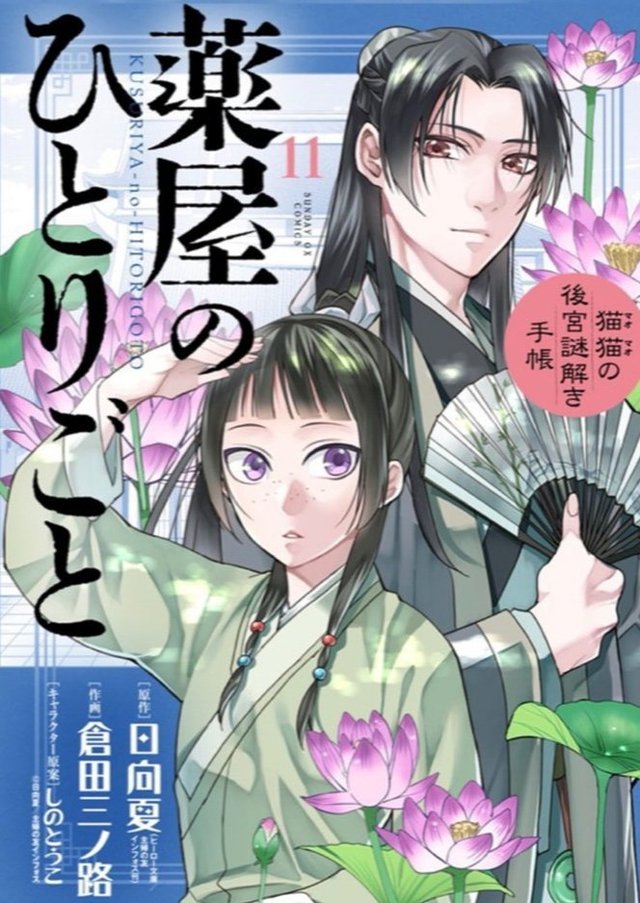 漫画「药屋少女的呢喃～猫猫的后宫解谜手册～」第11卷封面公开