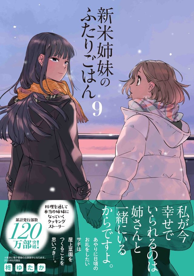 漫画「新手姐妹的双人餐桌」第9卷封面公开