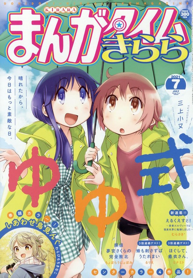 「Manga Time Kirara」七月号封面公开
