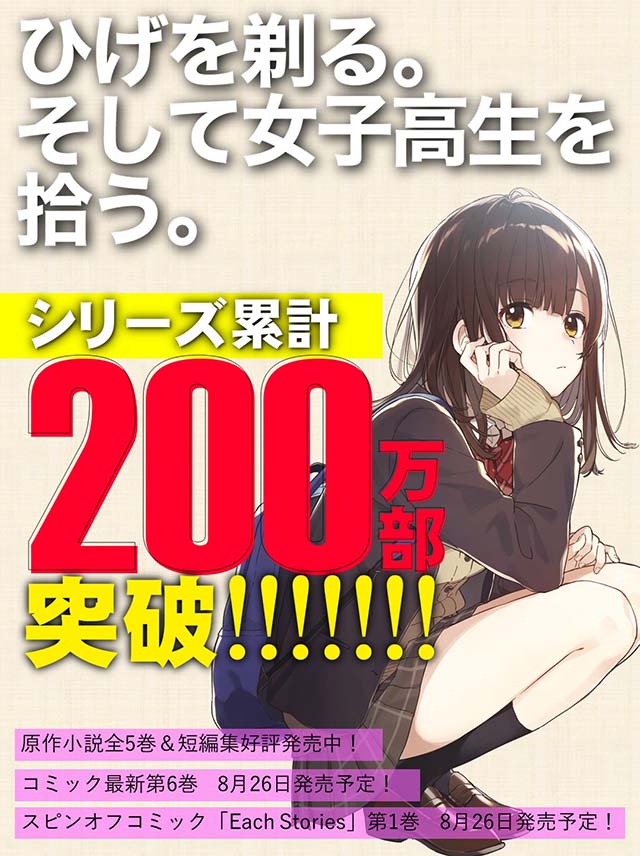 轻小说「剃须。然后捡到女高中生。」累计销量破200万