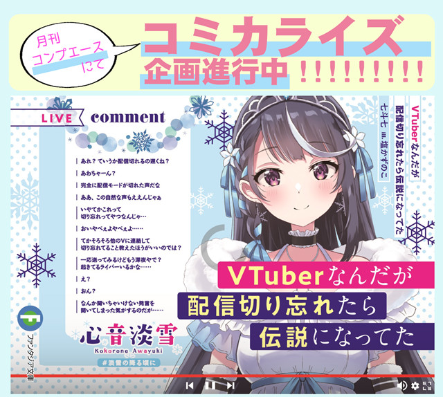 轻小说「VTuber下播后忘记关直播，结果成了传说」漫画化