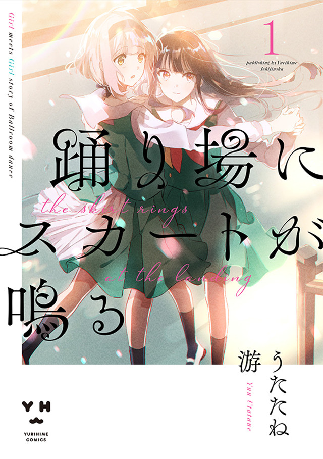 漫画「霓裳于舞室起舞」第1卷封面公开