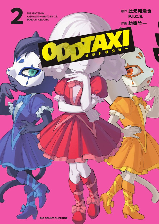 漫画「Odd Taxi」第2卷封面公开