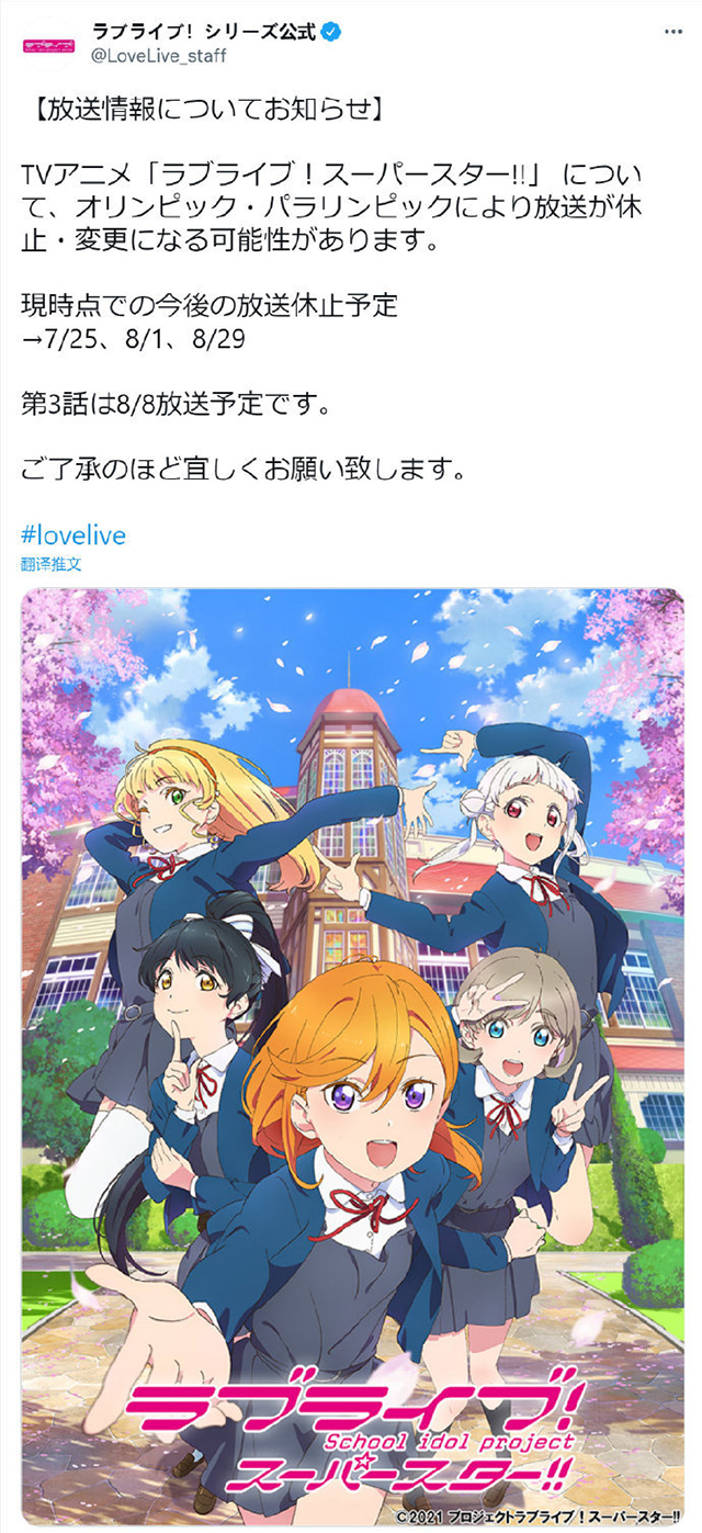 「LoveLive! SuperStar!!」宣布将停播3周