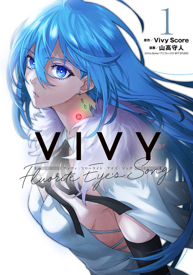 漫画「Vivy -Fluorite Eye's Song-」第1卷封面公开