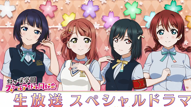 「LoveLive！虹咲学园学园偶像同好会」第一弹特别剧场公开