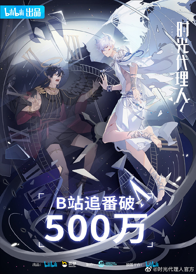 「时光代理人」追番人数突破500万贺图公开