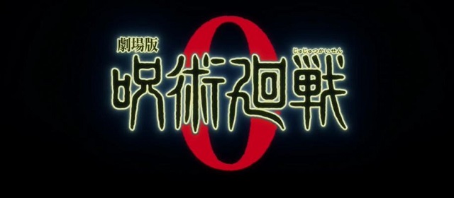 剧场版「咒术回战 0」特报PV公开