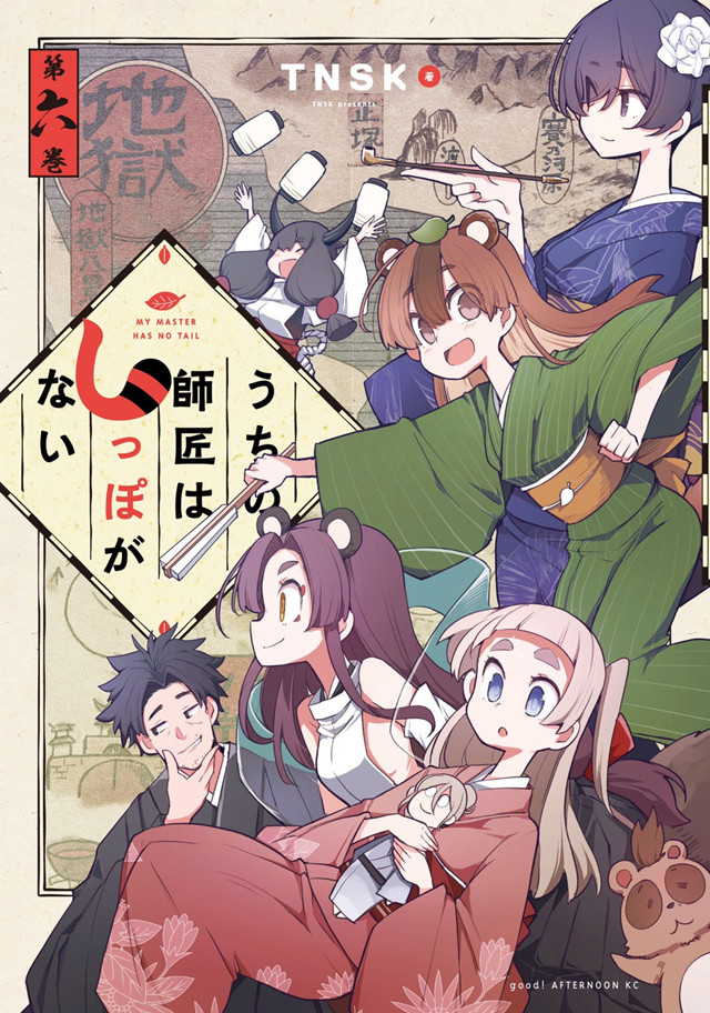 漫画「我家师傅没有尾巴」第6卷封面公开