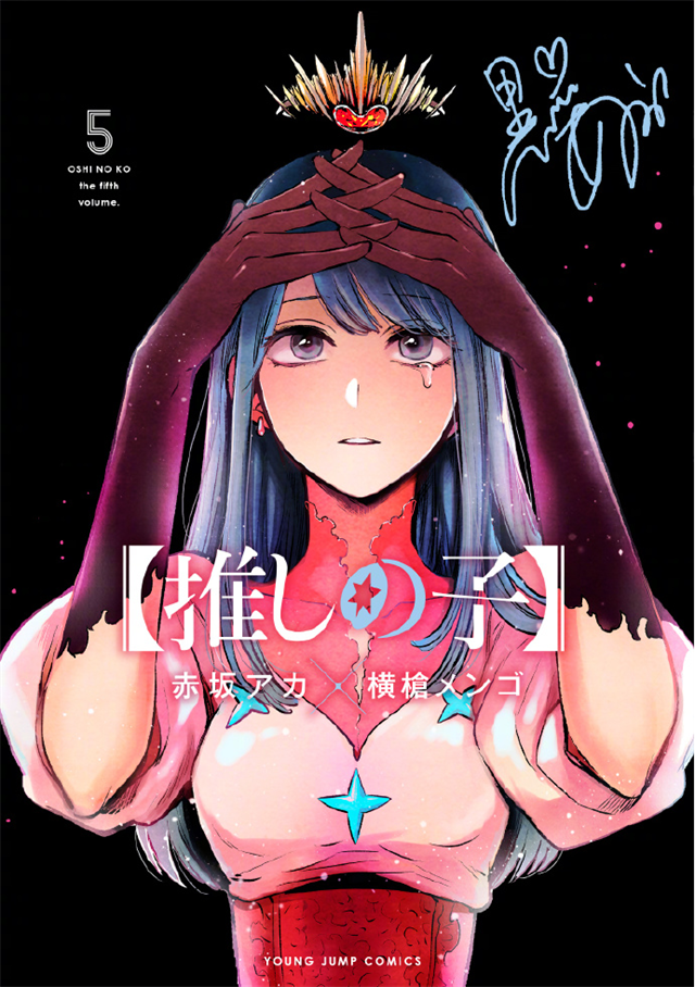 漫画「【我推的孩子】」公开第五卷封面