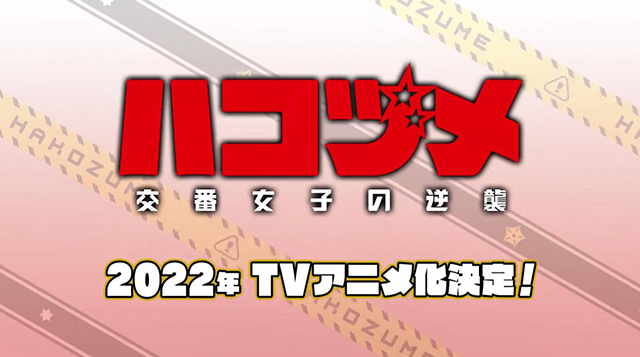 TV动画「巡警勤务 女警的反击」先导PV＆角色设定＆海报公开