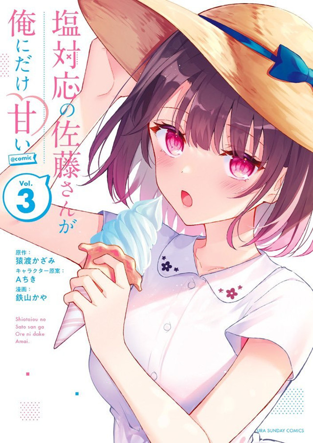 漫画「冷淡的佐藤同学只对我撒娇」第3卷封面公开