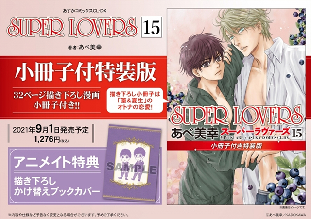 漫画「SUPER LOVERS」第15卷封面＆特典公开