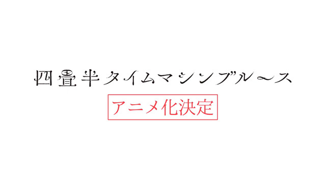 「四叠半时间机器」宣布动画化