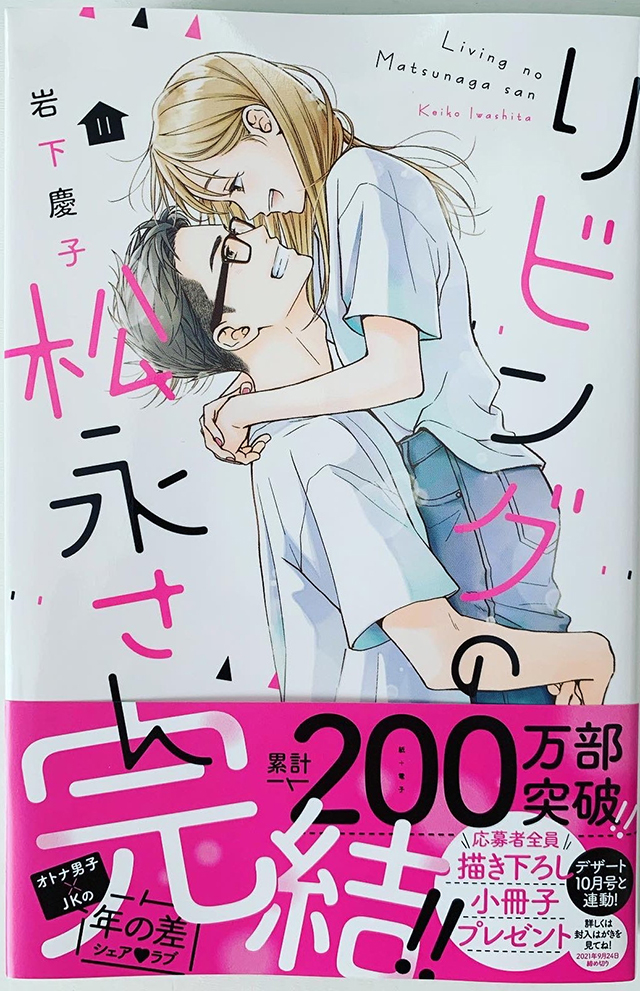 漫画「客厅里的松永先生」累计销量突破200万