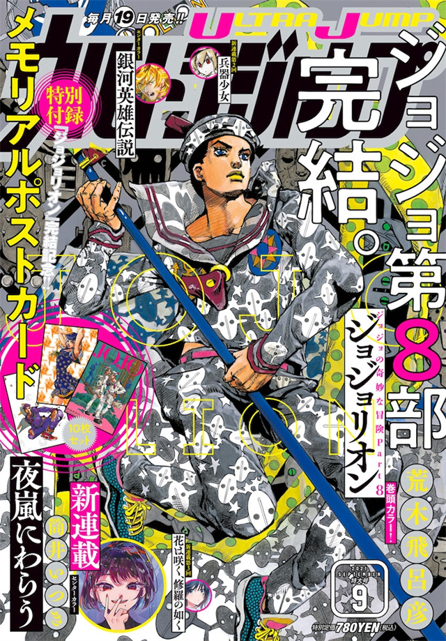 漫画「JOJO的奇妙冒险 Part8 JoJolion」正式完结