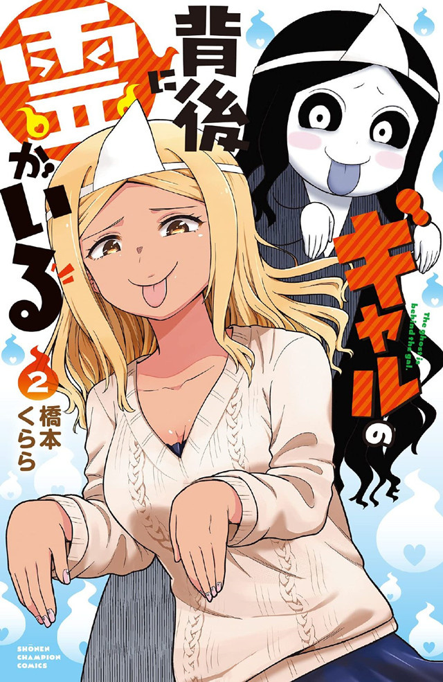 漫画「辣妹背后有只灵」第2卷封面公开