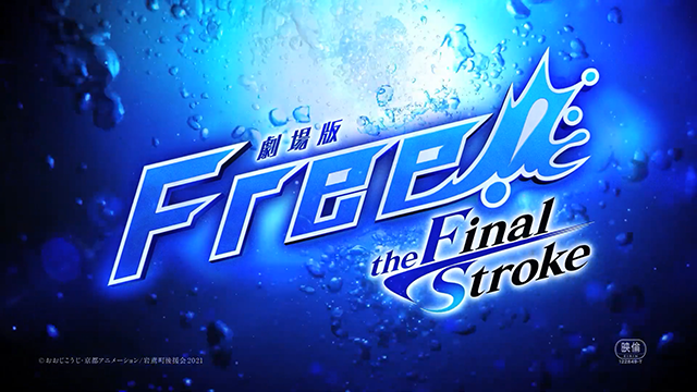 剧场版动画「Free!–the Final Stroke–」前篇预告公布