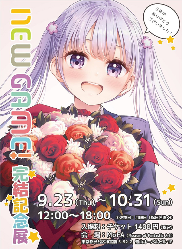 漫画「NEW GAME！」完结纪念展视觉图公开