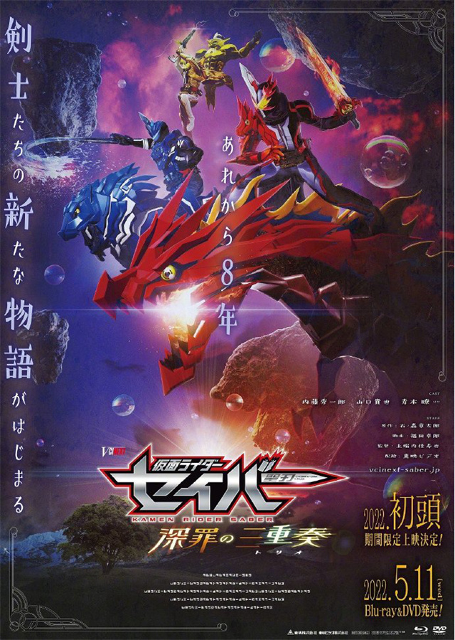 剧场版「仮面ライダーセイバー 深罪の三重奏」海报及特报PV公开