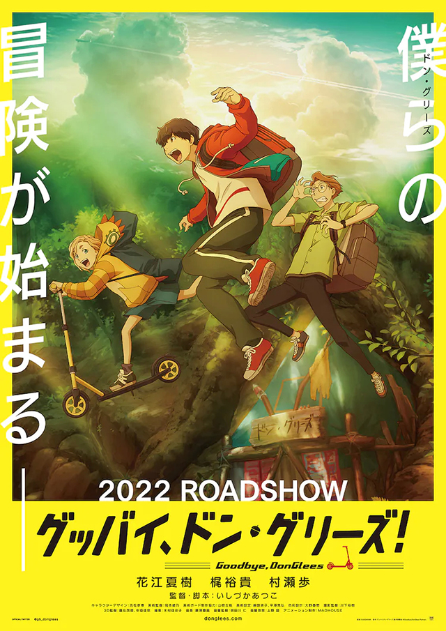 原创动画电影「グッバイ、ドン・グリーズ！」先导视觉图等信息公开