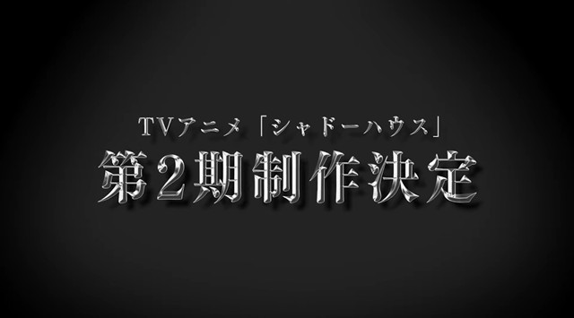 电视动画「影宅」宣布制作第二期