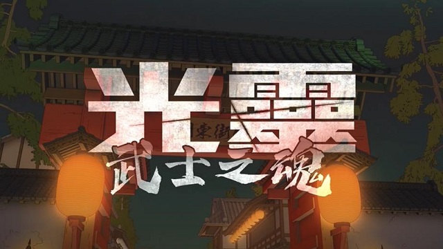 动画电影「光灵：武士之魂」正式预告&amp;视觉图公开