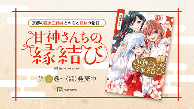 漫画「缘结甘神家」宣传PV公布