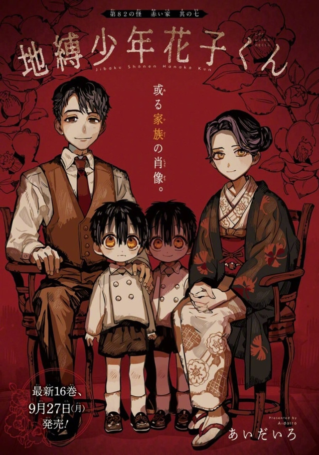 あいだいろ「地缚少年花子君」最新漫画彩图公开