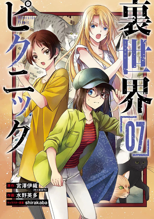 漫画「里世界郊游」第7卷封面公开