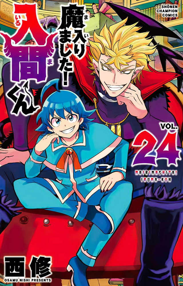 漫画「入间同学入魔了！」第24卷封面公开