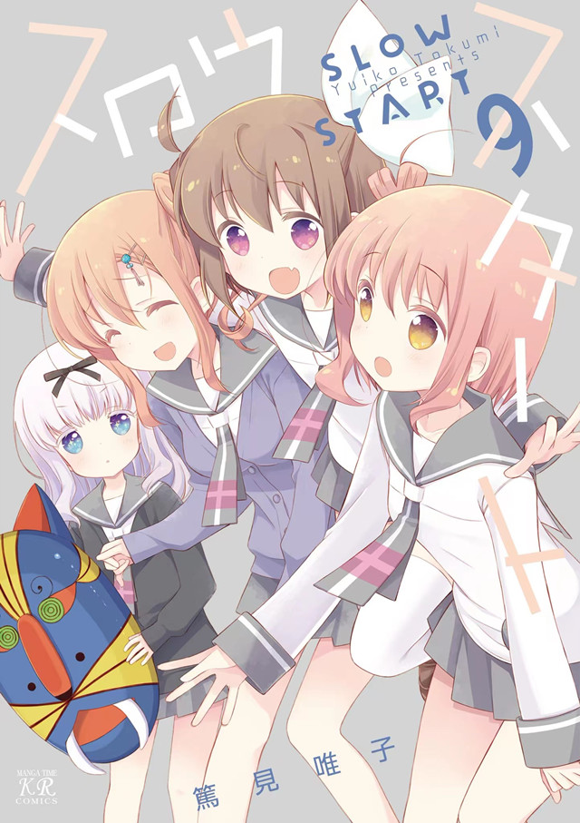 漫画「Slow Start」第9卷封面公开