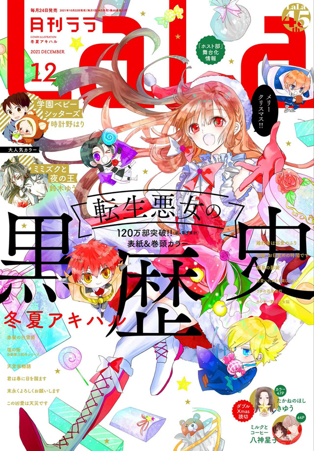 漫画杂志「月刊LaLa」12月号封面公开