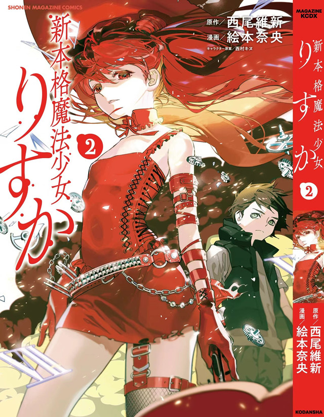 漫画「新本格魔法少女莉丝佳」第2卷封面公开