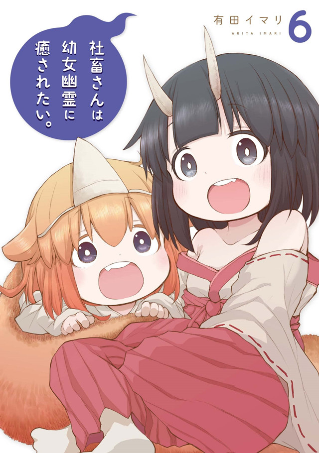 漫画「社畜想被幼女幽灵疗愈。」第6卷封面公开