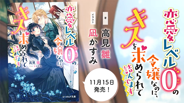 轻小说「恋愛レベル０の令嬢なのに、キスを求められて詰んでます」宣传PV公开