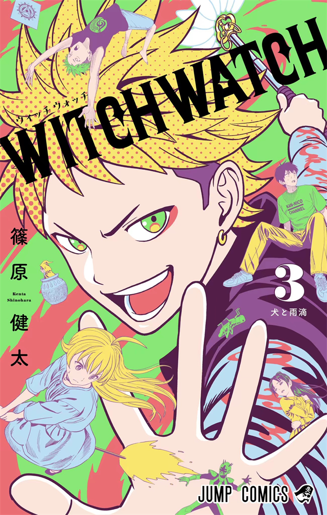 漫画「WITCH WATCH」第3卷封面公开