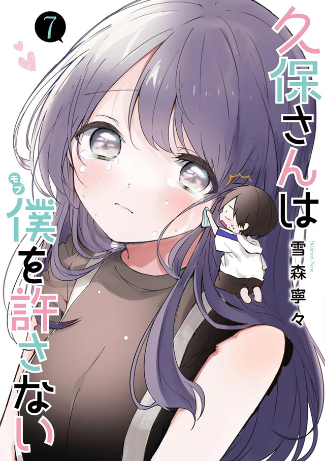 漫画「久保同学不放过我」第7卷封面公开