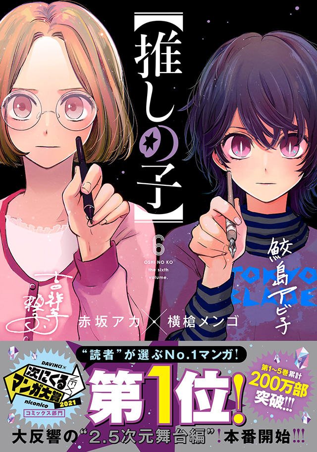 漫画「【我推的孩子】」公开第六卷封面