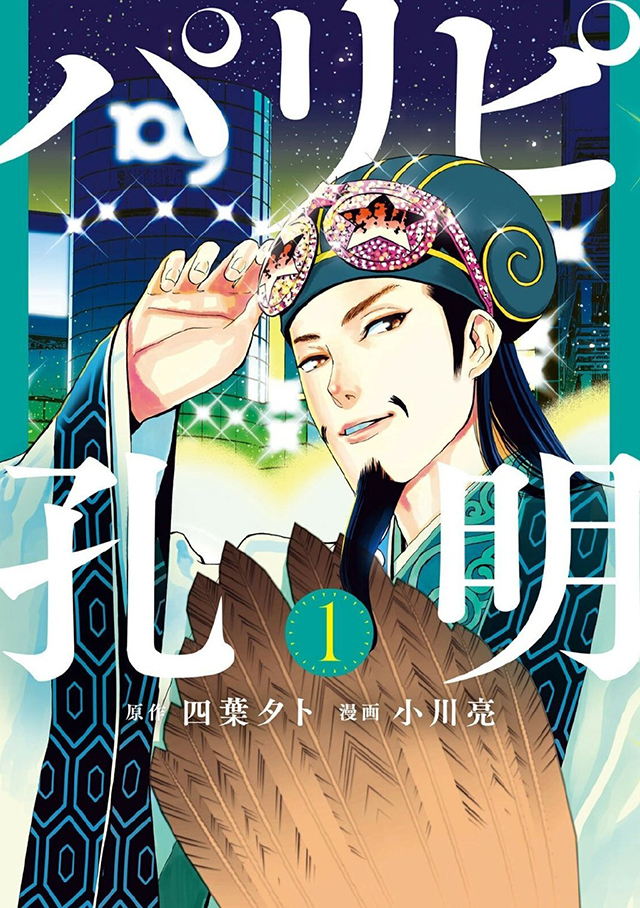 漫画「派对浪客诸葛孔明」宣布将制作TV动画