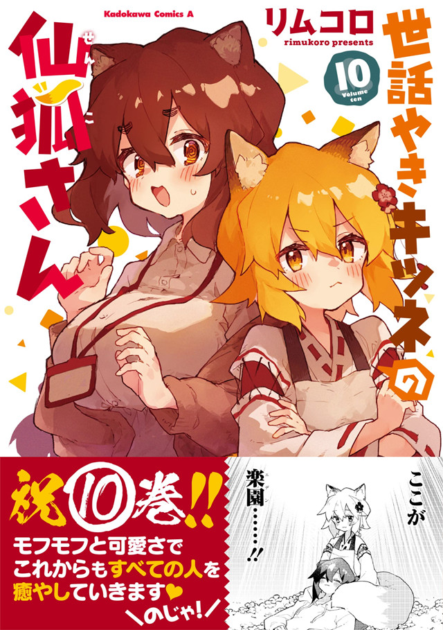 漫画「贤惠幼妻仙狐小姐」第10卷封面公开