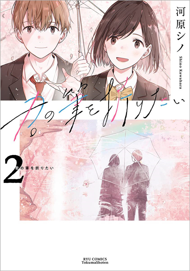 漫画「想要折断你的笔」第2卷封面公开