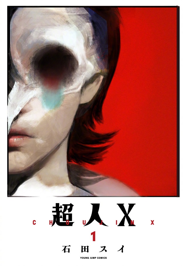 石田翠新作「超人X」单行本第1、2卷封面公开